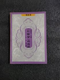 《紅樓夢》的傳說