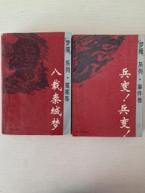 八载秦梦+兵变！兵变！（2本合售）