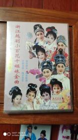 磁带：浙江越剧小百花十姐妹金曲【2合合售】