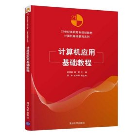 二手正版计算机应用基础教程 赵丽敏 清华大学出版社