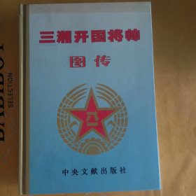 三湘开国将帅图传(大将卷2)