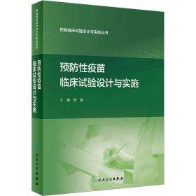 全新正版 药物临床试验设计与实施丛书——预防性疫苗临床试验设计与实施 杨焕 9787117311052 人民卫生出版社