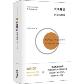 【正版图书】代表理论:问题与挑战聂智琪谈火生9787218131580广东人民出版社2018-10-01