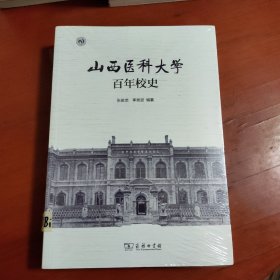 山西医科大学百年校史