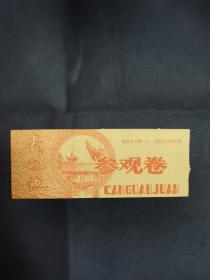 贵妃池参观券。
