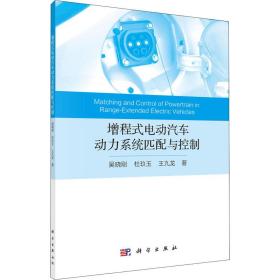 增程式电动汽车动力系统匹配与控制吴晓刚,杜玖玉,王九龙科学出版社