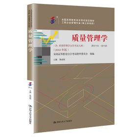 （自考）质量管理学 9787300263021 焦叔斌 中国人民大学出版社
