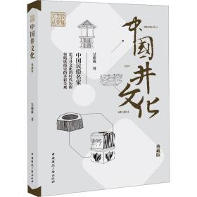 中国井 典藏版 中外文化 吴裕成 新华正版