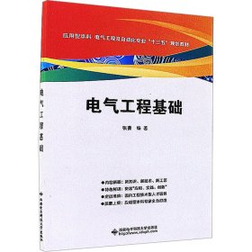 新华正版 电气工程基础 张菁 9787560645148 西安电子科技大学出版社