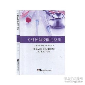 【正版书籍】专科护理技能与应用