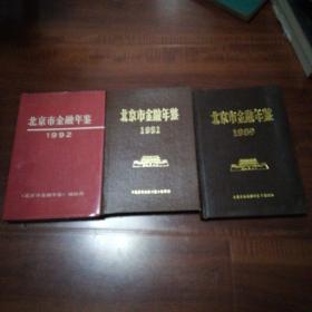 北京市金融年鉴（1989.1991.1992三册合售）