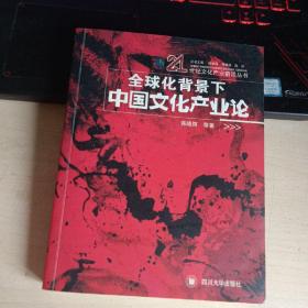 全球化背景下中国文化产业论