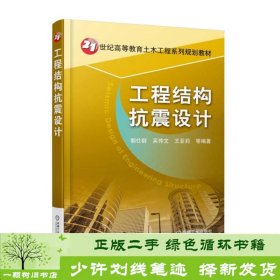 工程结构抗震设计郭仕群机械工业9787111585695郭仕群、吴传文、王亚莉机械工业出版社9787111585695