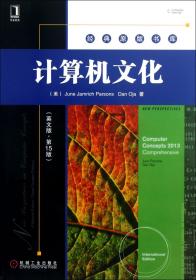全新正版 计算机文化(英文版第15版)/经典原版书库 (美)帕森斯//奥贾 9787111428039 机械工业