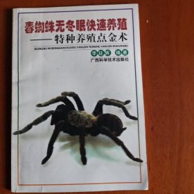 毒蜘蛛无冬眠快速养殖——特种养殖点金术