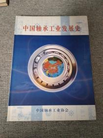 中国轴承工业发展史（大16开硬精装带护封 前有彩色插页内有插图印量500册）