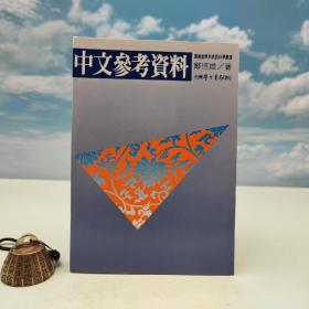 台湾学生书局版 郑恒雄《中文參考資料》（锁线胶订）
