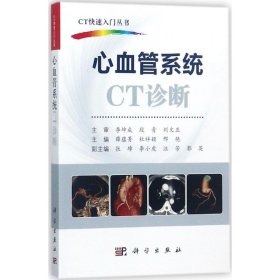 【正版书籍】心血管系统CT诊断