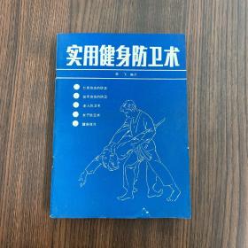 实用健身防卫术