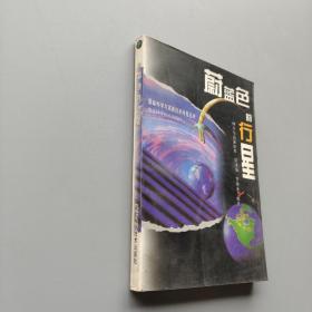 基础科学与高新技术科普丛书·蔚蓝色的行星：地学与高新技术（修订版）