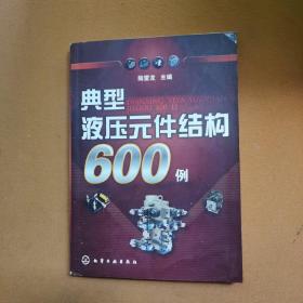 典型液压元件结构600例
