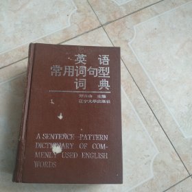 英语常用词句型词典 刘连山 主编 精装版 1993年一版一印 辽宁大学出版社