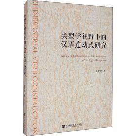 保正版！类型学视野下的汉语连动式研究9787520159333社会科学文献出版社高增霞