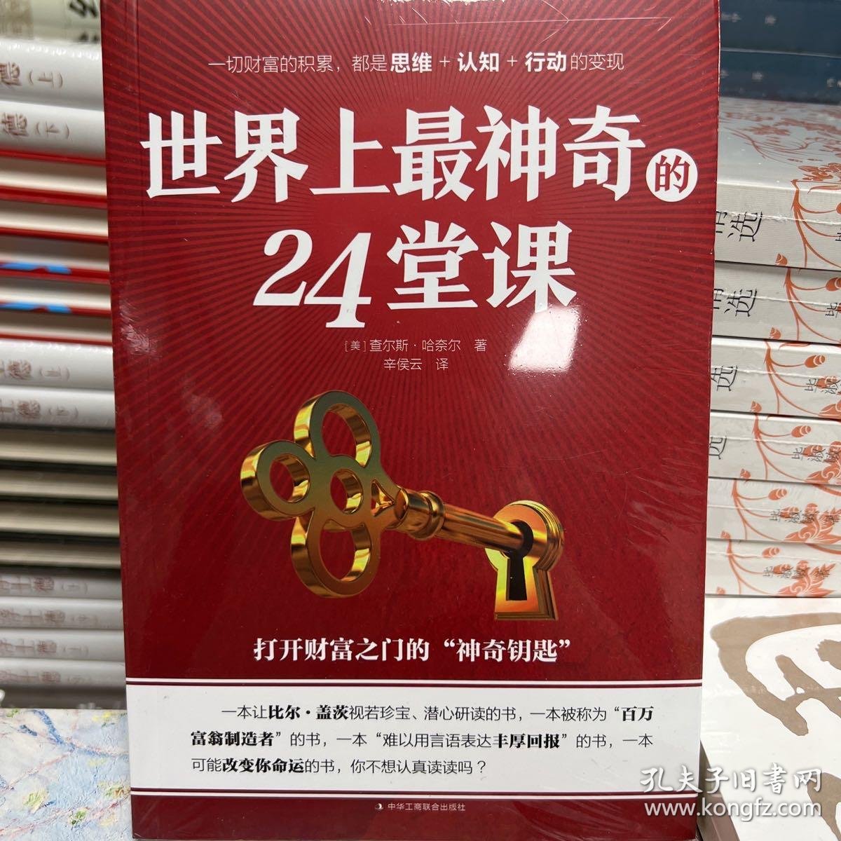 世界上最神奇的24堂课_查尔斯·哈奈尔_孔夫子旧书网