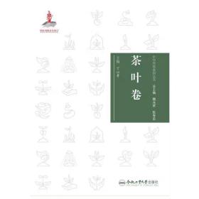 中华传统食材丛书 茶叶卷 丁以寿 ，合肥工业大学出版社