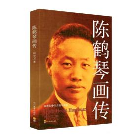20世纪中国教育家画传：陈鹤琴画传(双色版)