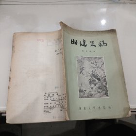 湘绣史稿（1956年一版一印发行量仅1700册）