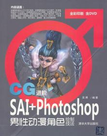 新华正版 CG进阶:SAI+Photoshop男性动漫角色绘制技法 吴博 9787302275190 清华大学出版社