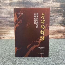 郑雄签名钤印《苍凉的辉煌》（精装；一版一印）；追忆短短四年间发生在王国维、梁启超、陈寅恪、吴宓等学界名师身上的故事