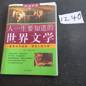 图说 人一生要知道的世界文学