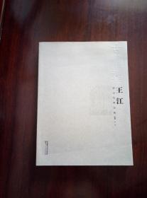 名家金石题跋之（古砖瑞相）作者毛笔签贈本