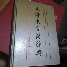 毛泽东言语辞典。