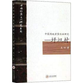 中国传统村落实证研究――坪坦村 社会科学总论、学术 吴灿 新华正版