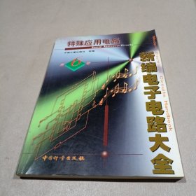 新编电子电路大全 :第 6 卷 (特殊应用电路)