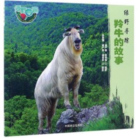 【正版新书】羚牛的故事(绿野寻踪)