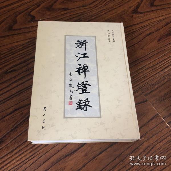 作者:戒忍寂空,罗伯仟  编 出版社:黄山书社 isbn:9787546107882 出版