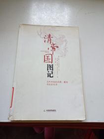 清帝國圖記：古代中國的風景、建筑和社會生活