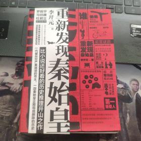 秦谜:重新发现秦始皇