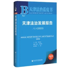 天津法制发展报告N.3（2023）