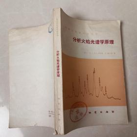 分析火焰光譜學原理