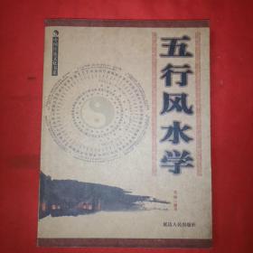 五行风水学