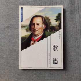 世界伟人传记丛书：歌德
