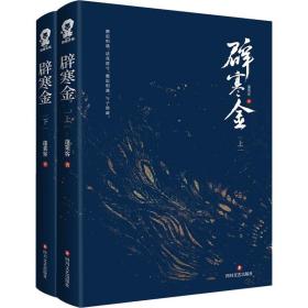辟寒金(全2册) 青春小说 蓬莱客 新华正版