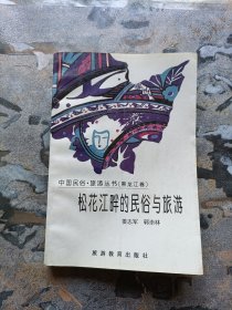 中国民俗旅游丛书（黑龙江卷）： 松花江畔的民俗与旅游