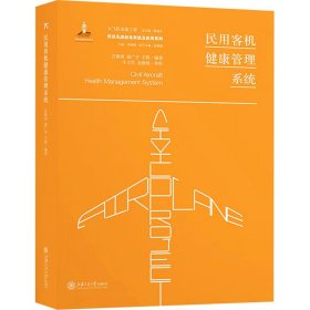 新华正版 民用客机健康管理系统 王轶著；吕镇邦、崔广宇、顾诵芬、冯培德编 9787313216014 上海交通大学出版社