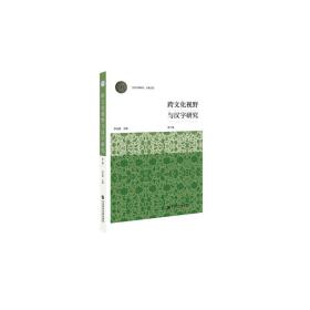 新华正版 跨文化视野与汉字研究（第二辑） 李运富 9787520161664 社会科学文献出版社